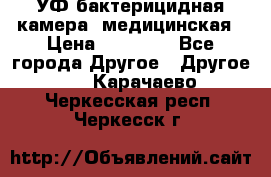 УФ-бактерицидная камера  медицинская › Цена ­ 18 000 - Все города Другое » Другое   . Карачаево-Черкесская респ.,Черкесск г.